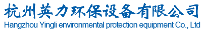 杭州英力環保設備有限公司